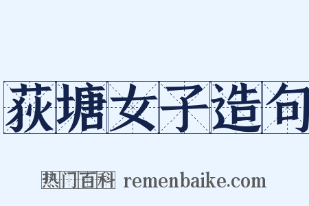 荻塘女子造句是什么意思的图片